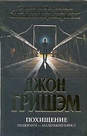 Похищение. Теодор Бун - маленький юрист: роман