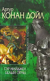 Сэр Найджел. Белый отряд