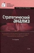 Стратегический анализ. 2 изд.,перераб.