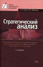 Стратегический анализ. 2 изд.,перераб.