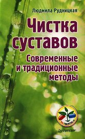 Чистка суставов.Современные и традиционные методы