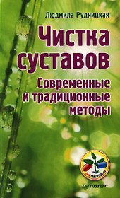 Чистка суставов.Современные и традиционные методы