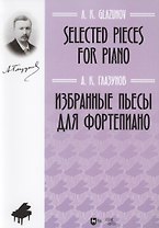 Избранные пьесы для фортепиано. Ноты