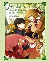 Лериана, невеста герцога по контракту. Том 2 (Невеста герцога по контракту / Why Raeliana Ended Up at the Duke's Mansion). Манхва