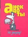 Анекдоты. На закуску!