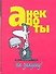 Анекдоты. На закуску! - 0
