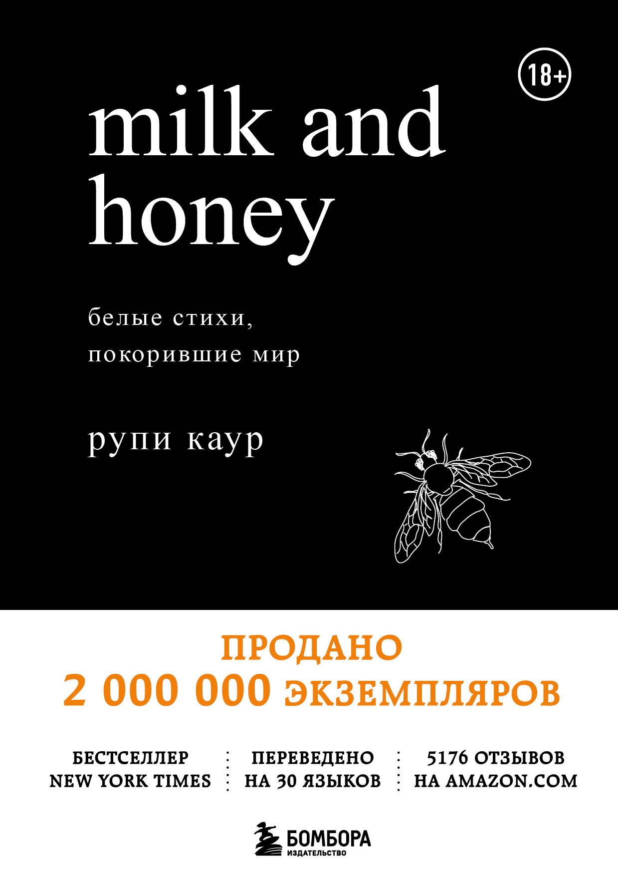 

Milk and Honey. Белые стихи, покорившие мир