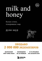 Milk and Honey. Белые стихи, покорившие мир
