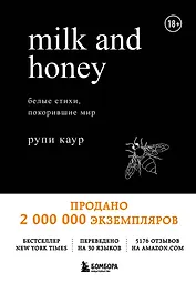 Milk and Honey. Белые стихи, покорившие мир