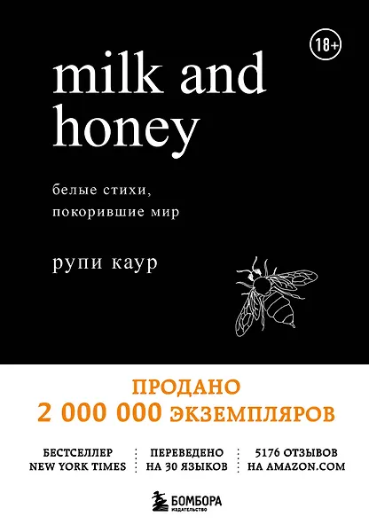 Milk and Honey. Белые стихи, покорившие мир - 0