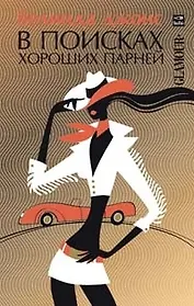 В поисках хороших парней
