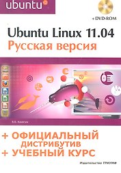 Ubuntu linux 11.04: рус.версия: офиц. дистрибутив + учеб. курс / (+DVD) (мягк) (Официальный дистрибутив + учебный курс). Комягин В. (Триумф)