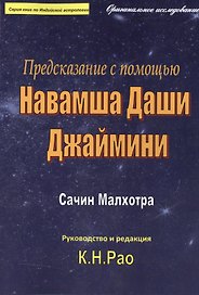 Предсказание с помощью Навамша Даши Джаймини (мСерКнПоИндАст) Малхотра