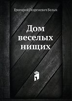 Дом веселых нищих