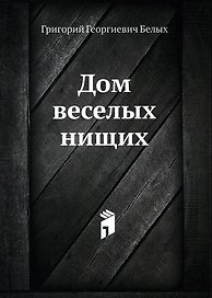 Дом веселых нищих