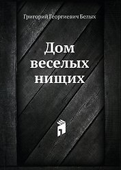 Дом веселых нищих