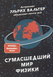 Сумасшедший мир физики: Астронавт Ульрих Вальтер объясняет почти всё