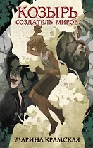 Козырь. Создатель миров