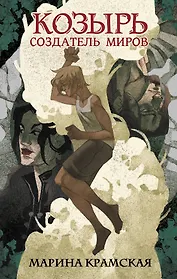 Козырь. Создатель миров