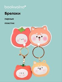 Брелоки парные Котик-томат и Собачка-картошка (ПВХ) (5х4) (12-NVEB-6)