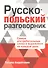 Русско-польский разговорник - 0