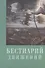 Бестиарий движений. Сборник статей. Res et verba - 6 - 0