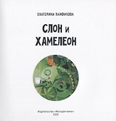 Слон и хамелеон - 1
