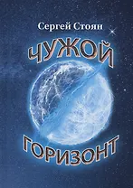 Чужой горизонт