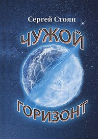 Чужой горизонт
