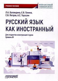 Русский язык как иностранный: Учебное пособие по лингвострановедению для студентов-иностранцев I курса всех направлений подготовки бакалавров