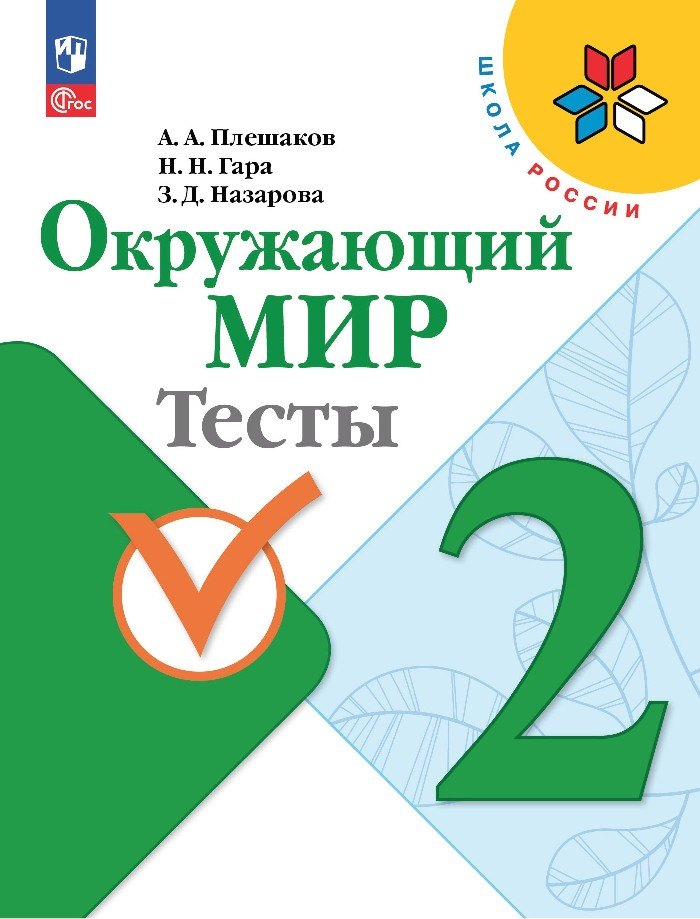 

Окружающий мир. 2 класс. Тесты