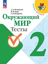 Окружающий мир. 2 класс. Тесты