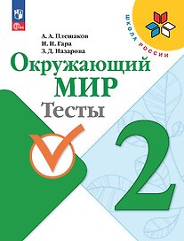 Окружающий мир. 2 класс. Тесты
