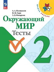 Окружающий мир. 2 класс. Тесты