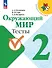 Окружающий мир. 2 класс. Тесты - 0