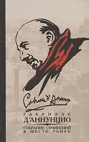 Габриэле ДАннунцио. Собрание сочинений. В 6 томах. Том 2 (комплект из 6 книг)