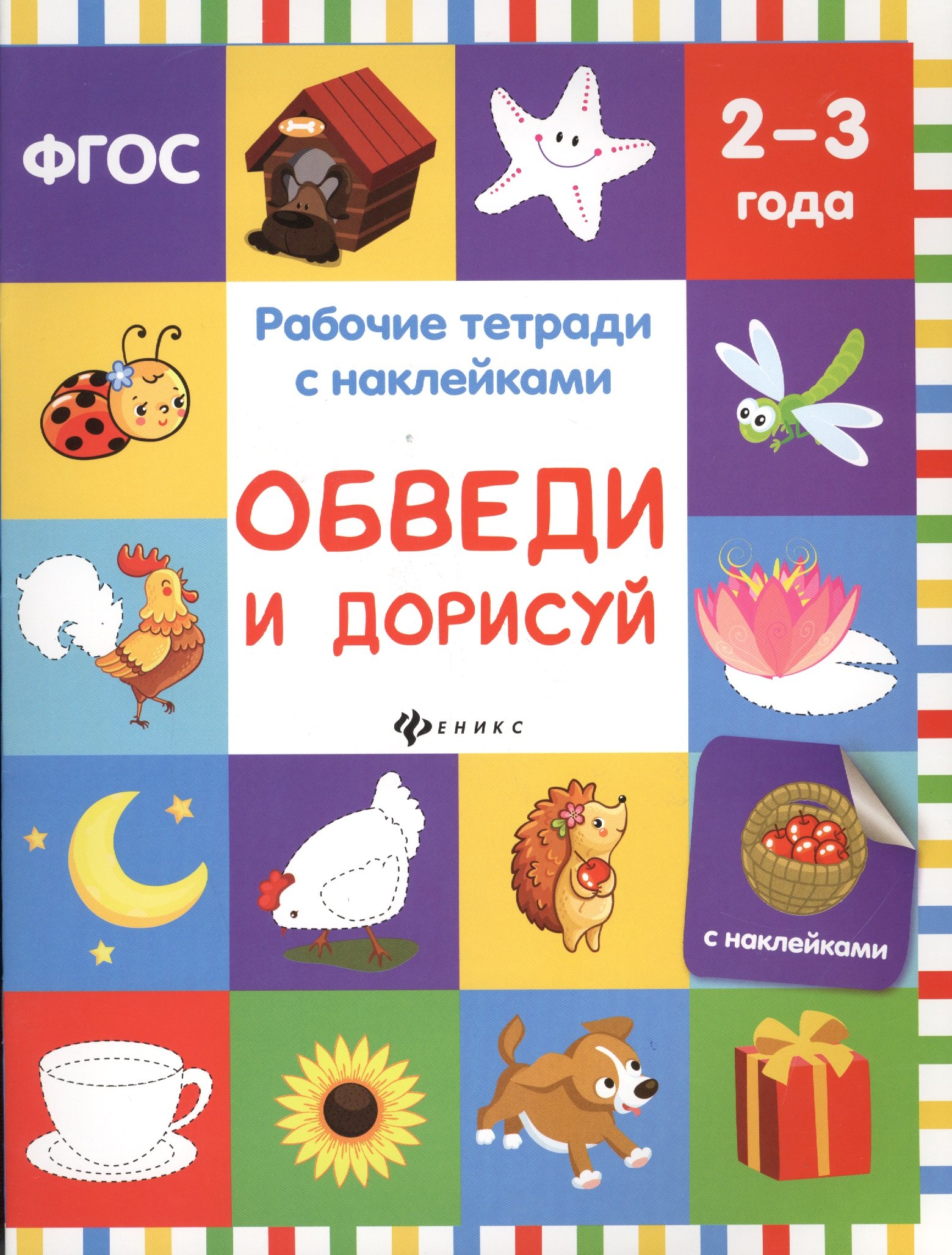 

Обведи и дорисуй: рабочая тетрадь