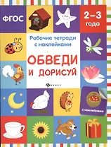 Обведи и дорисуй: рабочая тетрадь