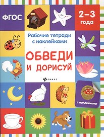 Обведи и дорисуй: рабочая тетрадь