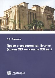 Право в современном Египте (конец XIX - начало XXI вв.).