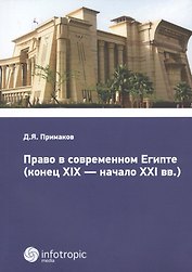 Право в современном Египте (конец XIX - начало XXI вв.).