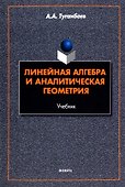Линейная алгебра и аналитическая геометрия. Учебник - 0