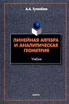 Линейная алгебра и аналитическая геометрия. Учебник
