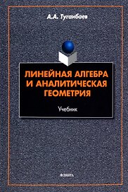 Линейная алгебра и аналитическая геометрия. Учебник