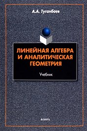 Линейная алгебра и аналитическая геометрия. Учебник