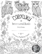 Совушки. Эксклюзивный дизайн. Раскрась свою обложку!