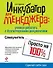 Инкубатор для менеджера: учимся работать с бухгалтерскими документами : самоучитель - 0