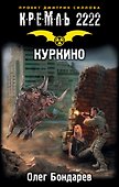 Кремль 2222. Куркино: фантастический роман - 0