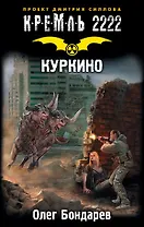 Кремль 2222. Куркино: фантастический роман