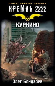 Кремль 2222. Куркино: фантастический роман
